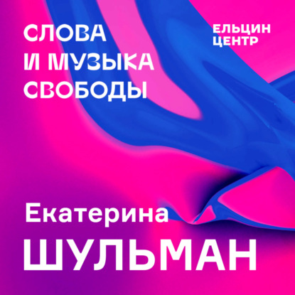 Екатерина Шульман. Свобода, прозрачность, безопасность: нормы нового века
