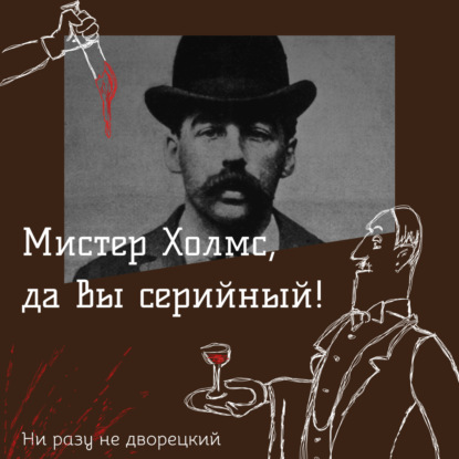 Мистер Холмс, да вы серийный!