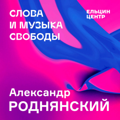 Выступление продюсера Александра Роднянского. Эволюция медиа — свобода выбора