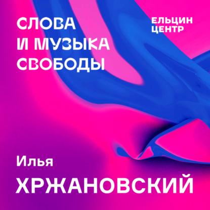 Встреча с режиссером, автором кинопроекта «ДАУ» Ильёй Хржановским. «Творчество и цензура»