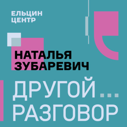 Москве — всё, регионам — остатки? Наталья Зубаревич