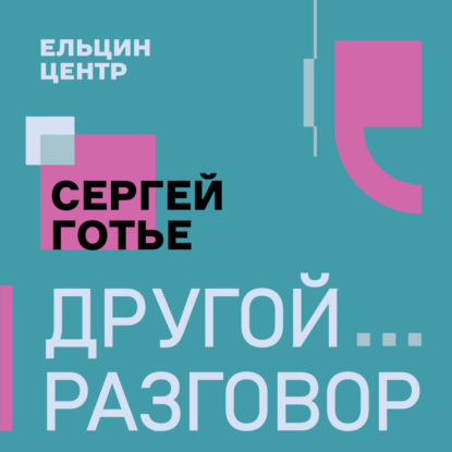Трансплантация — шанс на вторую жизнь? Сергей Готье