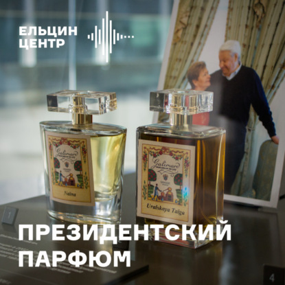 Экскурсия «Полная версия»: президентский парфюм