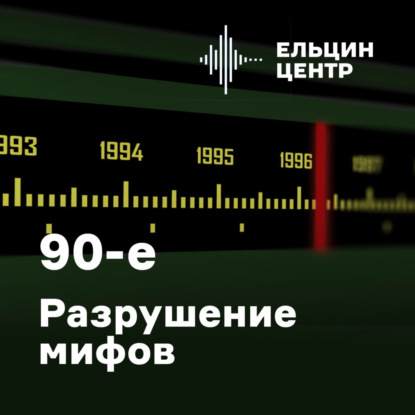 Дмитрий Орешкин – в проекте «90-е. Разрушение мифов»
