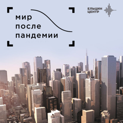 Мир после пандемии. Людмила Улицкая. Это была всего лишь чума