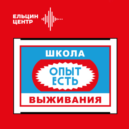 Школа выживания: опыт есть. Александр Архангельский. На краю бездны. Эпидемии в литературе