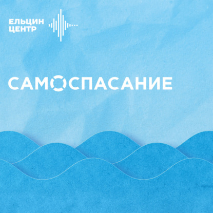 Самоспасание. Никита Садыков. Кризис – лучшее время для смены профессии