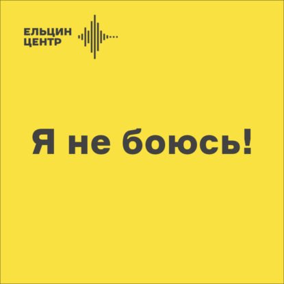 Лидия Гунина. «Я не боюсь!» Как развивать заинтересованность в учебе?