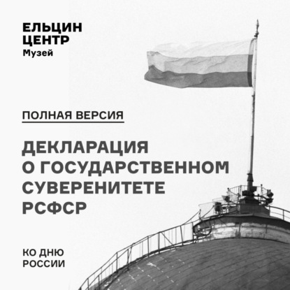 Экскурсия «Полная версия»: Декларация о государственном суверенитете РСФСР