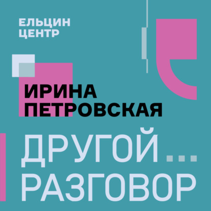 Человек из ютюба. Ирина Петровская в «Другом разговоре»
