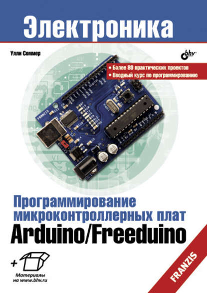 Программирование микроконтроллерных плат Arduino/Freeduino