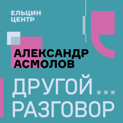 Онлайн-образование: цифровой рай или ад? Александр Асмолов в «Другом разговоре»