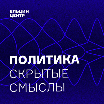 Олег Хархордин. Томас Гоббс: абсолютизм против республики