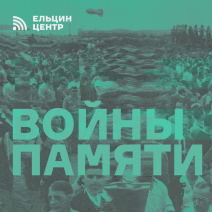 Иван Курилла. Войны памяти в США и в России