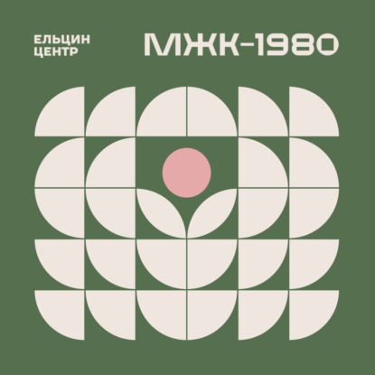 Айрат Багаутдинов. Как жить? Поиск идеального жилища в архитектуре XIX-XX веков