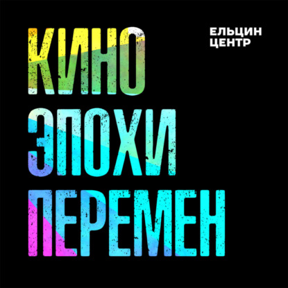 Вячеслав Шмыров, Ольга Шервуд и Любовь Аркус. Ленинградское кино на перепутье