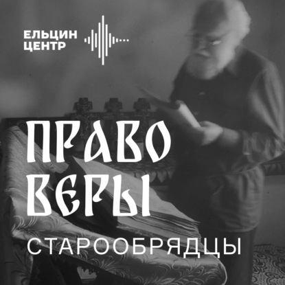 Сергей Белобородов. История старообрядчества на Урале