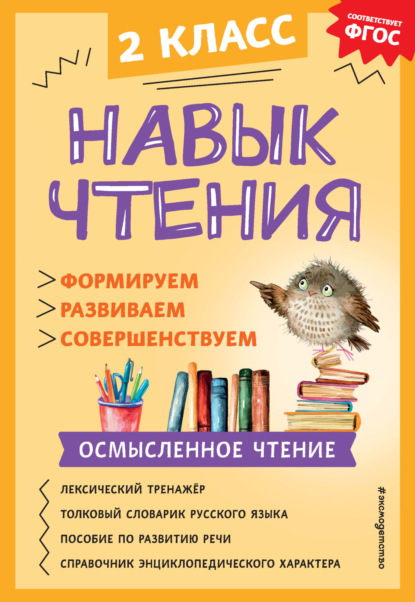 А. А. Бондаренко — Навык чтения. Формируем, развиваем, совершенствуем. 2 класс