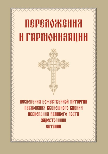 Группа авторов — Переложения и гармонизации