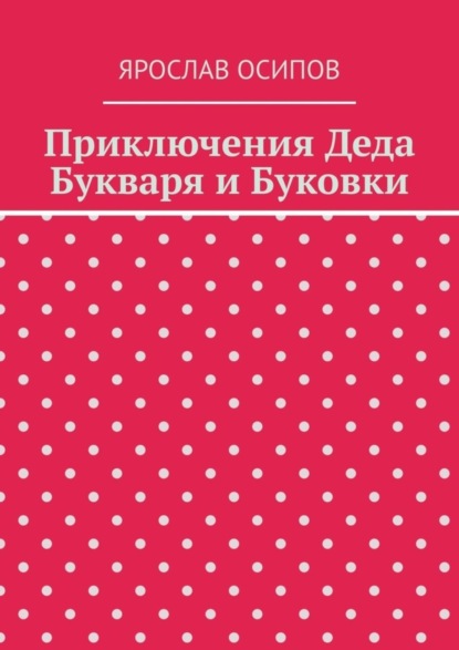 Ярослав Осипов — Приключения Деда Букваря и Буковки