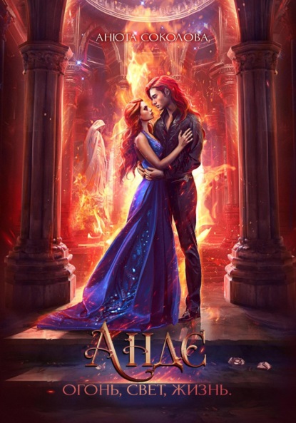 

Андэ. Огонь, свет, жизнь