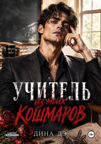 Учитель из моих кошмаров