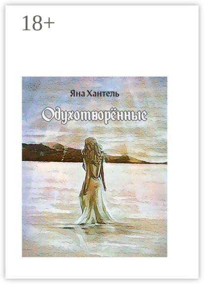 

Одухотворённые