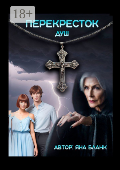 

Перекресток душ