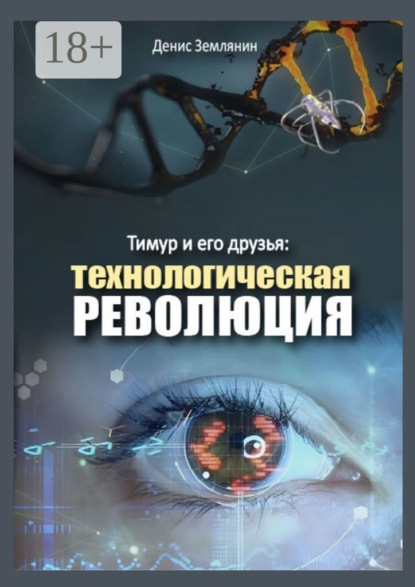 

Тимур и его друзья: Технологическая революция