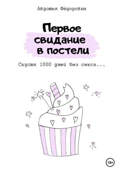 

Первое свидание в постели