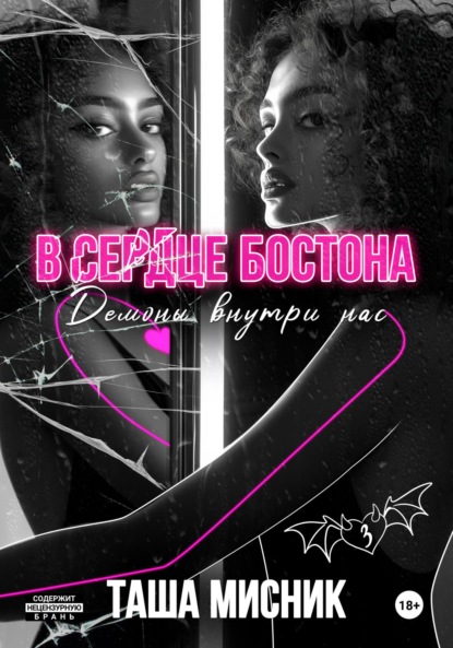 Таша Мисник — В сердце Бостона. Демоны внутри нас