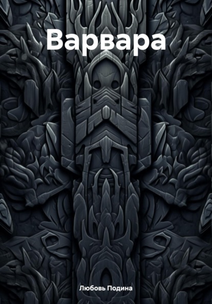 

Варвара