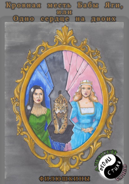 

Кровная месть Бабы Яги, или Одно сердце на двоих