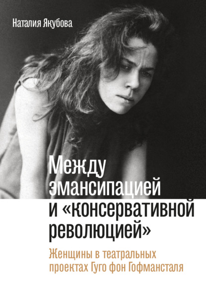 

Между эмансипацией и «консервативной революцией». Женщины в театральных проектах Гуго фон Гофмансталя