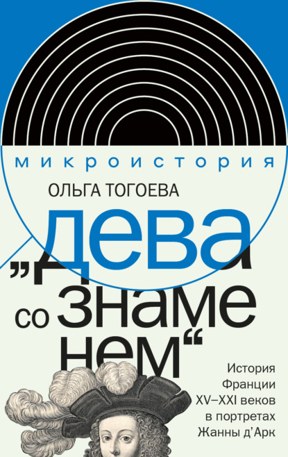 

«Дева со знаменем». История Франции XV–XXI вв. в портретах Жанны д’Арк