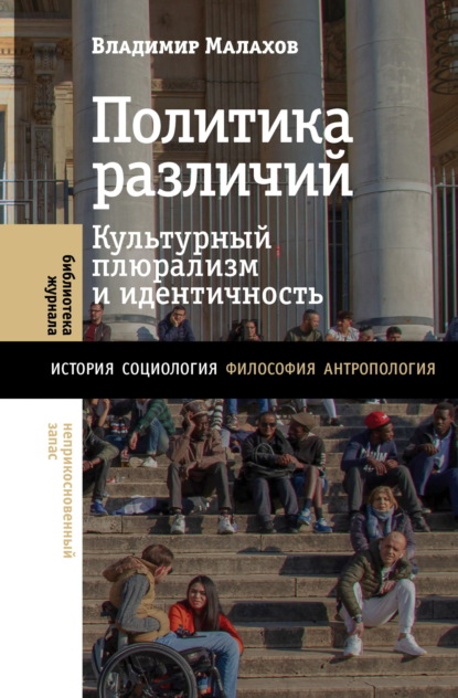 

Политика различий. Культурный плюрализм и идентичность