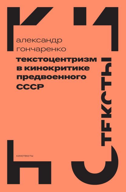 

Текстоцентризм в кинокритике предвоенного СССР