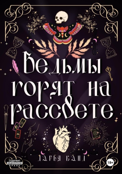 

Ведьмы горят на рассвете
