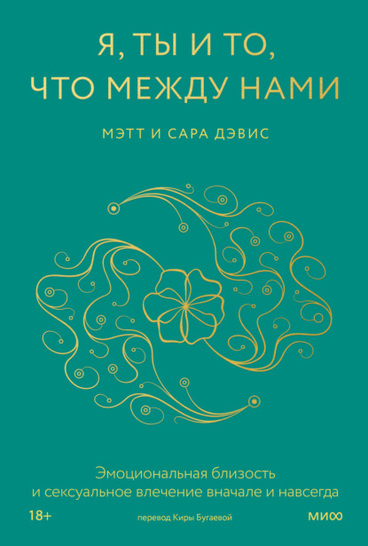 

Я, ты и то, что между нами. Эмоциональная близость и сексуальное влечение вначале и навсегда