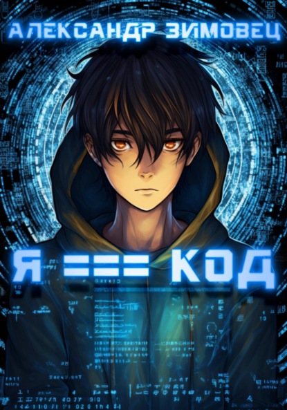 

Я === код