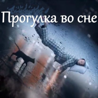 Прогулка во сне - одна из самых узнаваемых мелодий ХХ века