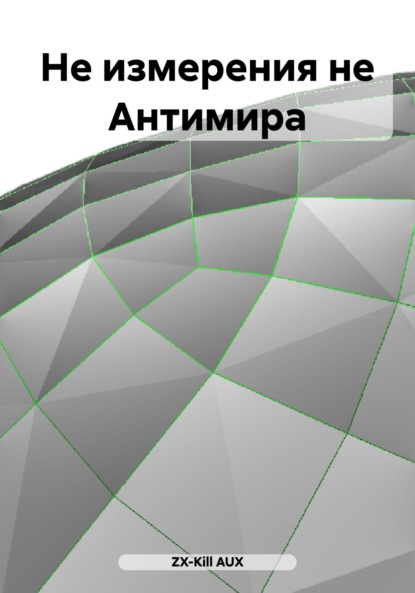 

Не измерения не Антимира