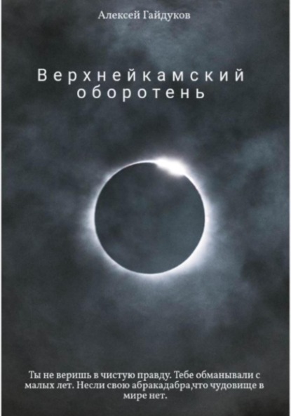 

Верхнейкамский оборотень