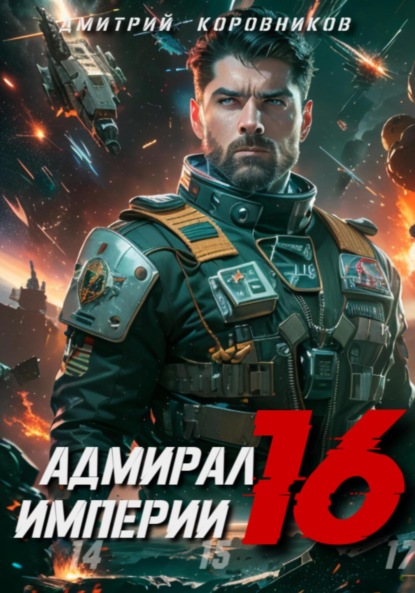 

Адмирал Империи – 16