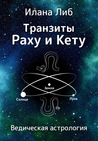 

Транзиты Раху и Кету