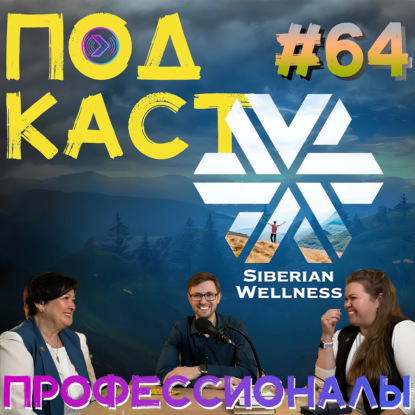 Профессионалы. Сибирское здоровье (Step1Cast 64)