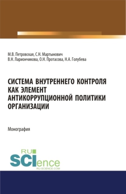 Мария Владимировна Петровская — Система внутреннего контроля как элемент антикорупционной политики организации. (Бакалавриат, Магистратура). Монография.