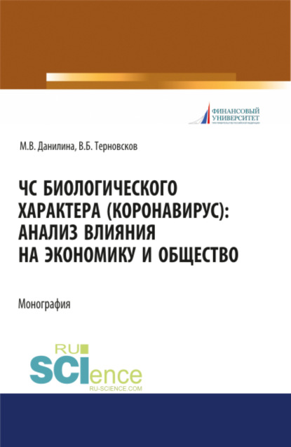 

ЧС биологического характера (коронавирус): анализ влияния на экономику и общество. (Аспирантура, Бакалавриат, Магистратура). Монография.