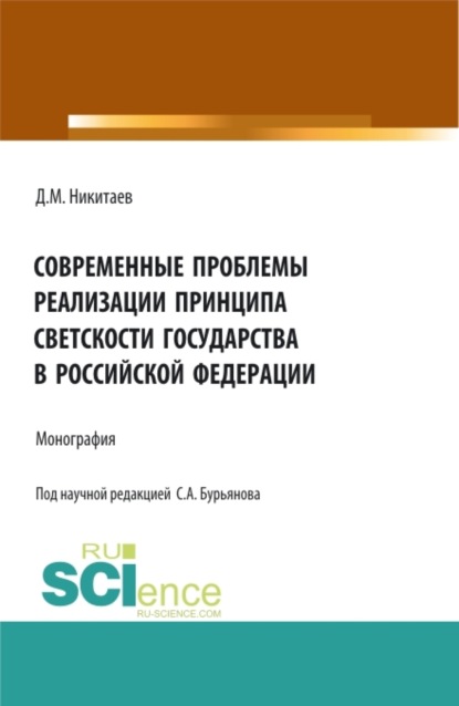 Сергей Анатольевич Бурьянов — Современные проблемы реализации принципа светскости государства в Российской Федерации. (Бакалавриат, Магистратура, Специалитет). Монография.