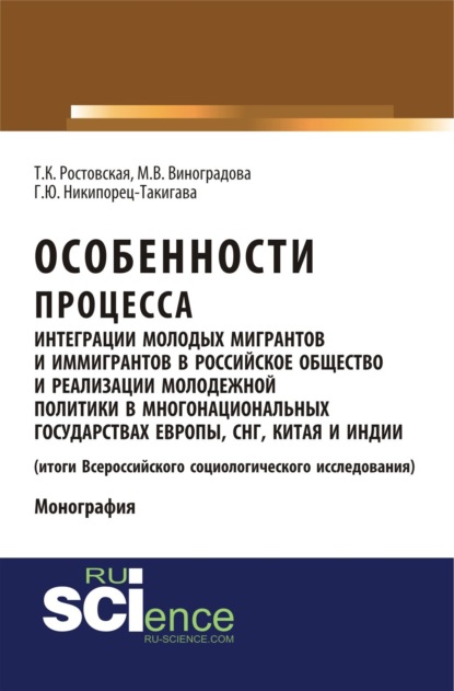 

Особенности процесса интеграции молодых мигрантов и иммигрантов в российское общество и реализации молодежной политики в многонациональных государствах Европы, СНГ, Китая и Индии (результаты социологического исследования). (Аспирантура, Бакалавриат, Магис